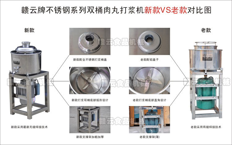 新款肉丸打漿機vs全不銹鋼肉丸打漿機