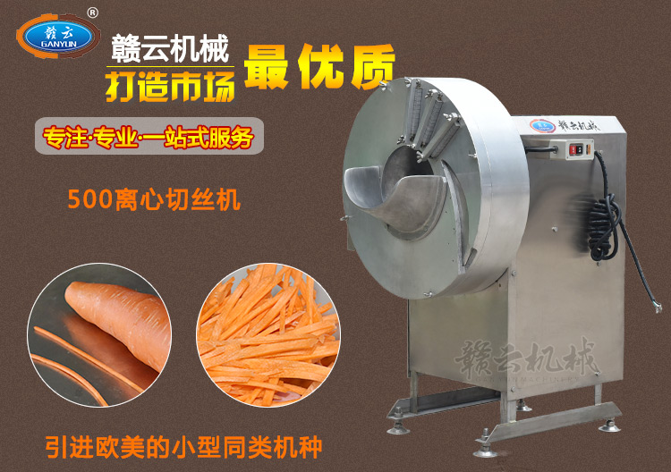 贛云500型離心切絲機(jī)