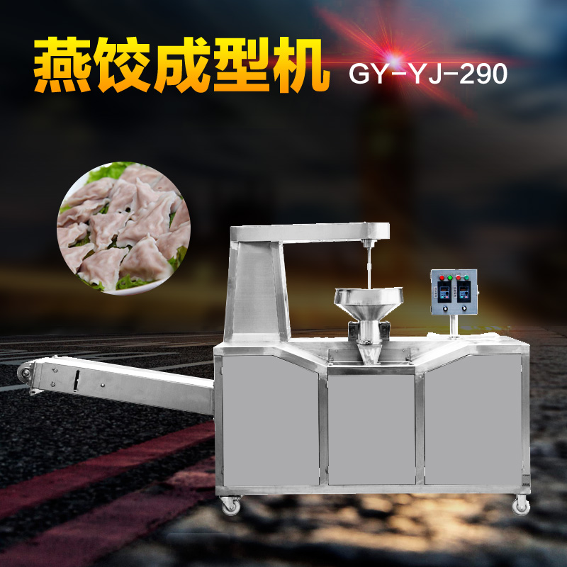 燕餃成型機 燕餃成型機