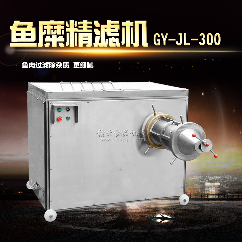 300型魚糜精濾機(jī) 300型魚糜精濾機(jī)