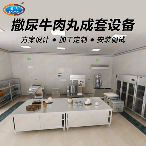 撒尿牛丸成套設(shè)備 撒尿牛丸成套設(shè)備