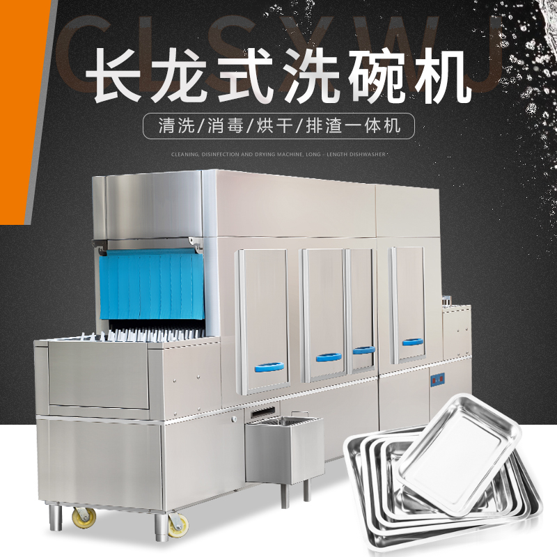 長龍式洗碗機(jī) 長龍式洗碗機(jī)