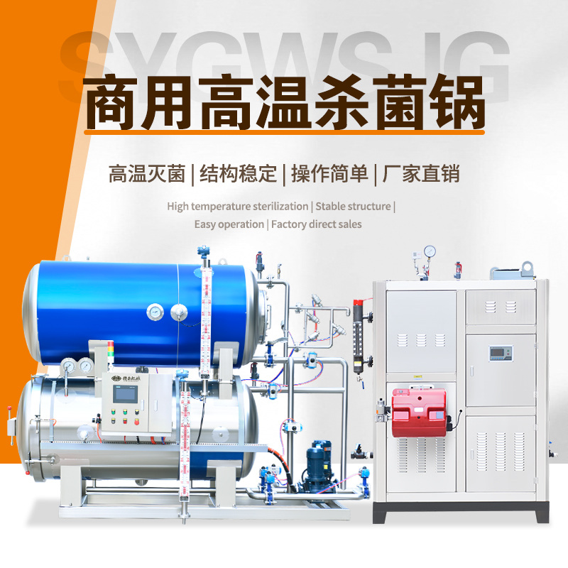 全自動蒸汽加熱雙層殺菌鍋 全自動蒸汽加熱雙層殺菌鍋